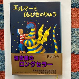 フクインカンショテン(福音館書店)のエルマ－と１６ぴきのりゅう(絵本/児童書)