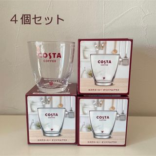 コカコーラ(コカ・コーラ)のコスタコーヒー　オリジナルグラス　グラス　ロゴ　4個セット(グラス/カップ)