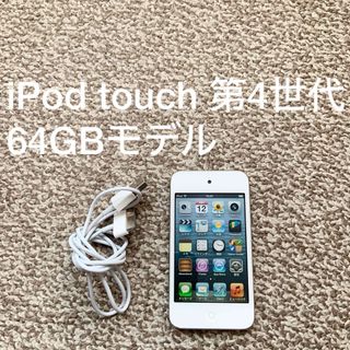 アイポッドタッチ(iPod touch)のiPod touch 4世代 64GB Appleアップル アイポッド 本体 T(ポータブルプレーヤー)