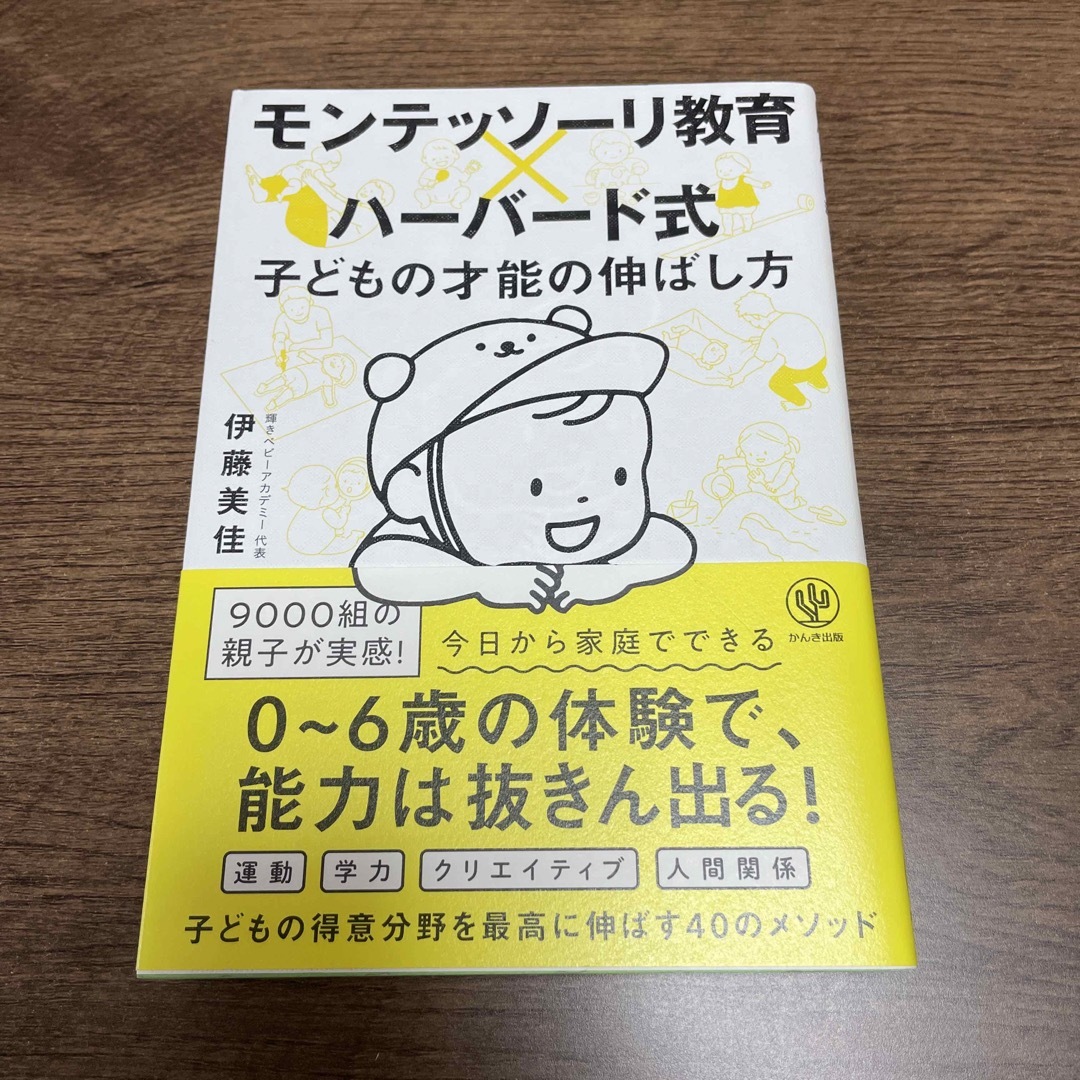 モンテッソーリ教育×ハーバード式子どもの才能の伸ばし方 エンタメ/ホビーの雑誌(結婚/出産/子育て)の商品写真