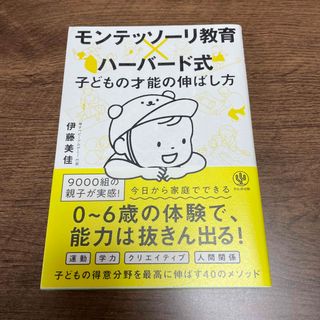 モンテッソーリ教育×ハーバード式子どもの才能の伸ばし方(結婚/出産/子育て)