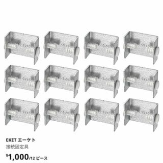 イケア(IKEA)のIKEA　EKET　エーケト 接続固定具　1セット(棚/ラック/タンス)