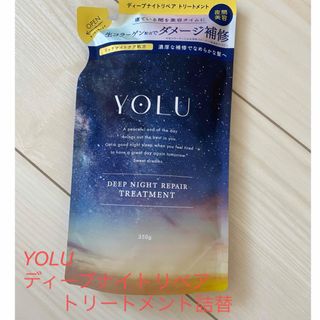 ヨル(YUL)のYOLUディープナイトリペアトリートメント詰替 350g(トリートメント)