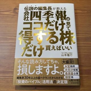 伝説の編集長が教える会社四季報はココだけ見て得する株だけ買えばいい(ビジネス/経済)