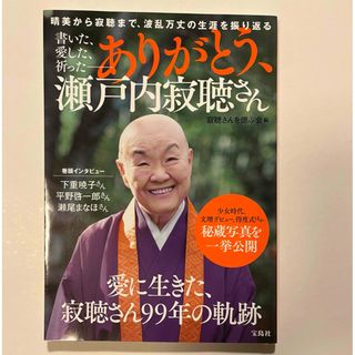 書いた、愛した、祈った　ありがとう、瀬戸内寂聴さん(文学/小説)