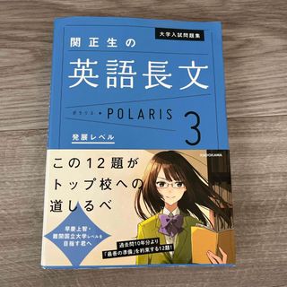 カドカワショテン(角川書店)の関正生の英語長文ポラリス(語学/参考書)