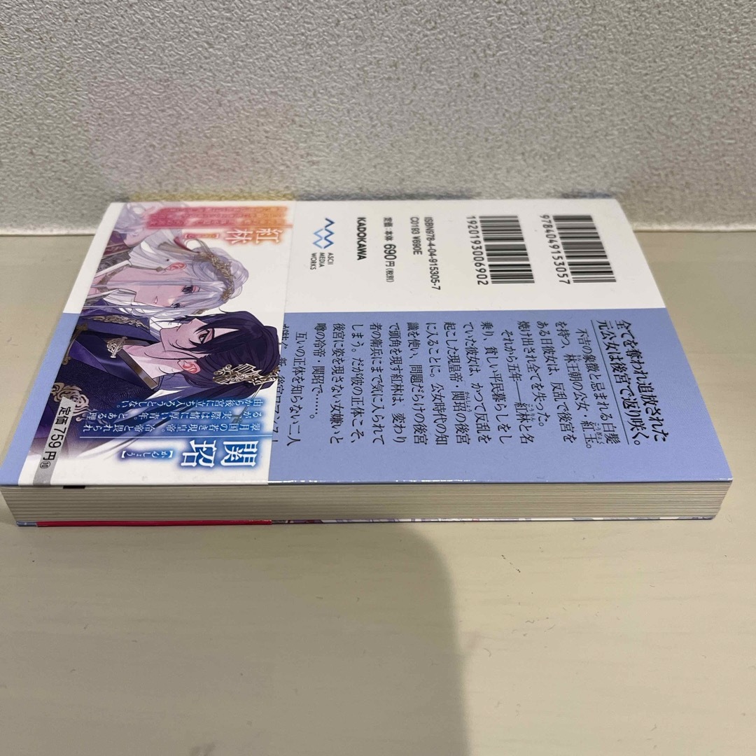 いずれ傾国悪女と呼ばれる宮女は、冷帝の愛し妃 エンタメ/ホビーの本(文学/小説)の商品写真