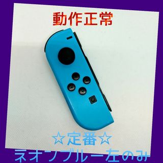 ニンテンドースイッチ(Nintendo Switch)の【定番】⑦Switch ジョイコン　ネオンブルー　左のみ(L)【任天堂純正品】青(家庭用ゲーム機本体)