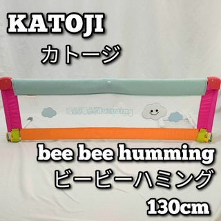 カトージ ポータブルベッドガード　ビービーハミング　130cm　abl(ベビーフェンス/ゲート)