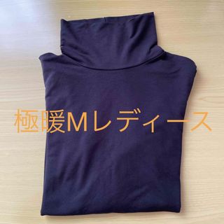 UNIQLO極暖タートルネックM長袖(アンダーシャツ/防寒インナー)