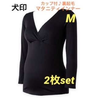 イヌジルシホンポ(INUJIRUSHI)の犬印 カップ付 裏起毛 マタニティインナー 授乳インナー M 2枚セット❤黒(マタニティ下着)