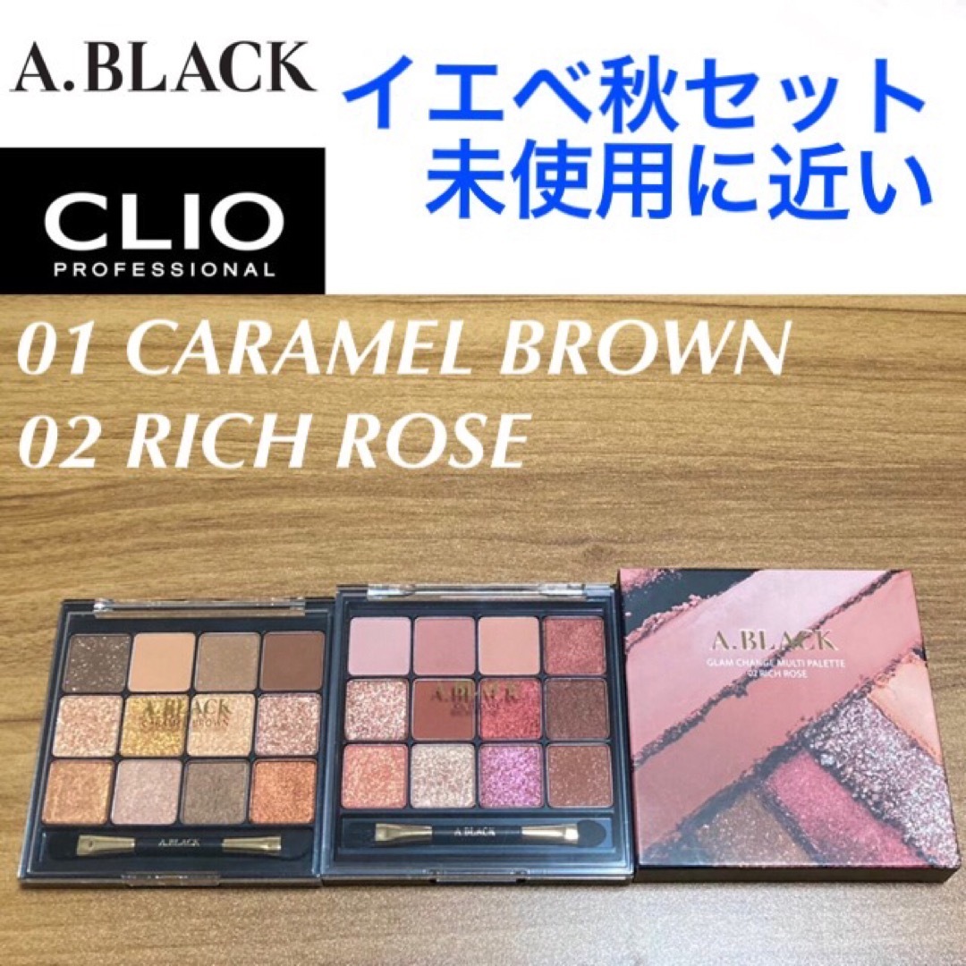 CLIO(クリオ)のA.BLACK アイシャドウ 01キャラメルブラウン 02リッチローズ クリオ コスメ/美容のベースメイク/化粧品(アイシャドウ)の商品写真