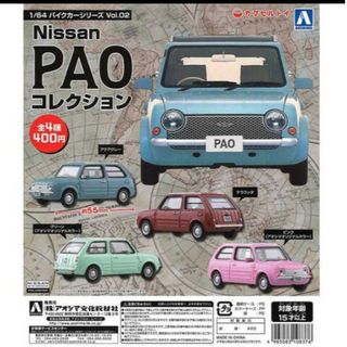 アオシマ(AOSHIMA)の日産パオ　ガチャガチャ　全色セット(ミニカー)