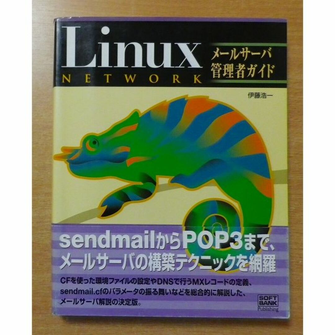 Linuxネットワーク メールサーバ管理者ガイド　伊藤 浩一 エンタメ/ホビーの本(コンピュータ/IT)の商品写真