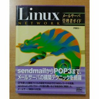 Linuxネットワーク メールサーバ管理者ガイド　伊藤 浩一(コンピュータ/IT)