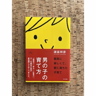 【一読のみ】男の子の育て方 諸富祥彦(住まい/暮らし/子育て)