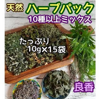 天然 和ハーブバスパック 【10g×15袋】10種以上♪ ◎ハーブ湯 ハーブ蒸し(その他)