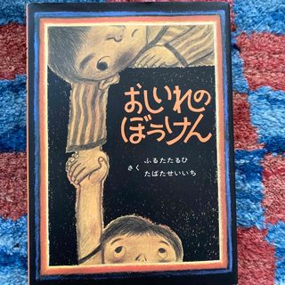 おしいれのぼうけん(絵本/児童書)