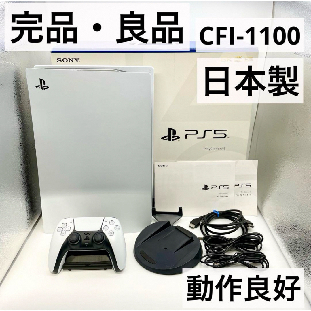 PlayStation - 【完品・良品】PS5 本体 日本製 ディスクドライブ CFI