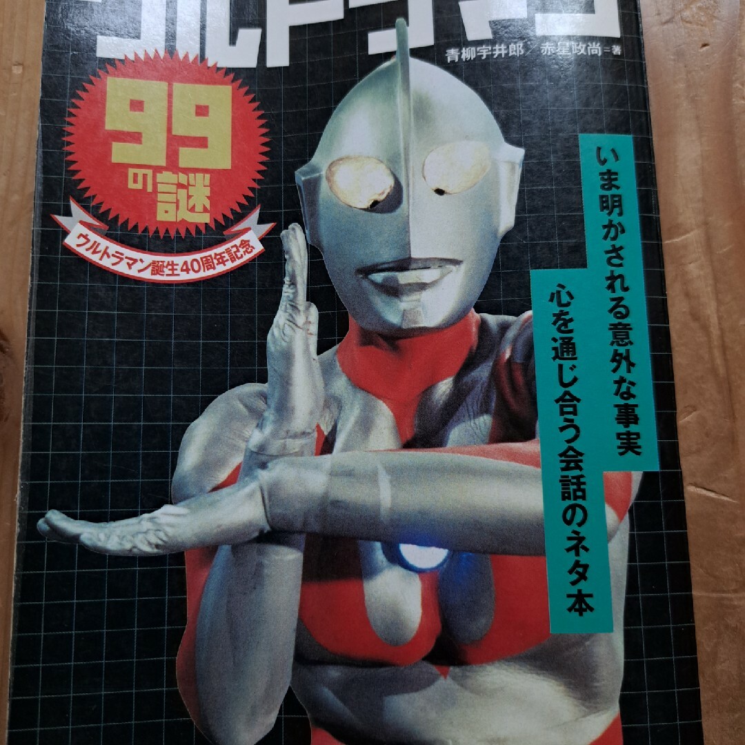 ウルトラマン９９の謎 エンタメ/ホビーの本(アート/エンタメ)の商品写真