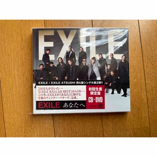 エグザイル(EXILE)のあなたへ／Ooo　Baby（初回生産限定盤／DVD付）(ポップス/ロック(邦楽))