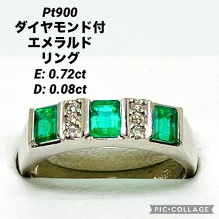 Pt900 ダイヤモンド付 エメラルドリング E:0.72ct D:0.08ct(リング(指輪))