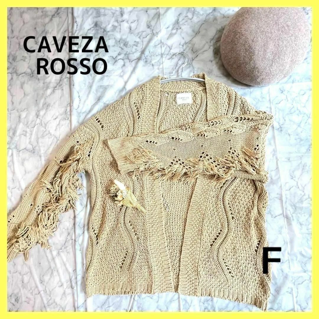 ◆カベサロッソ　フリンジ付きカーディガン　ブラウン　手編み風 レディースのトップス(カーディガン)の商品写真