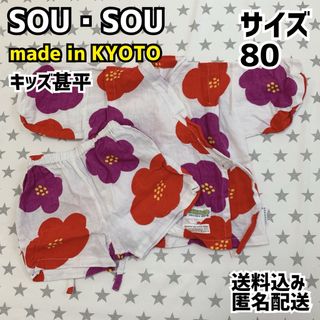 SOU・SOU - SOU・SOU キッズ甚平 サイズ80 京都製の通販｜ラクマ