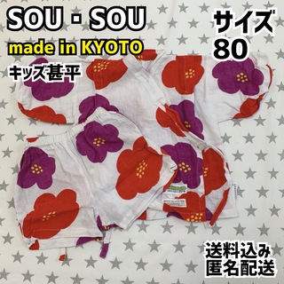 SOU・SOU - SOU・SOU キッズ甚平 サイズ80 京都製