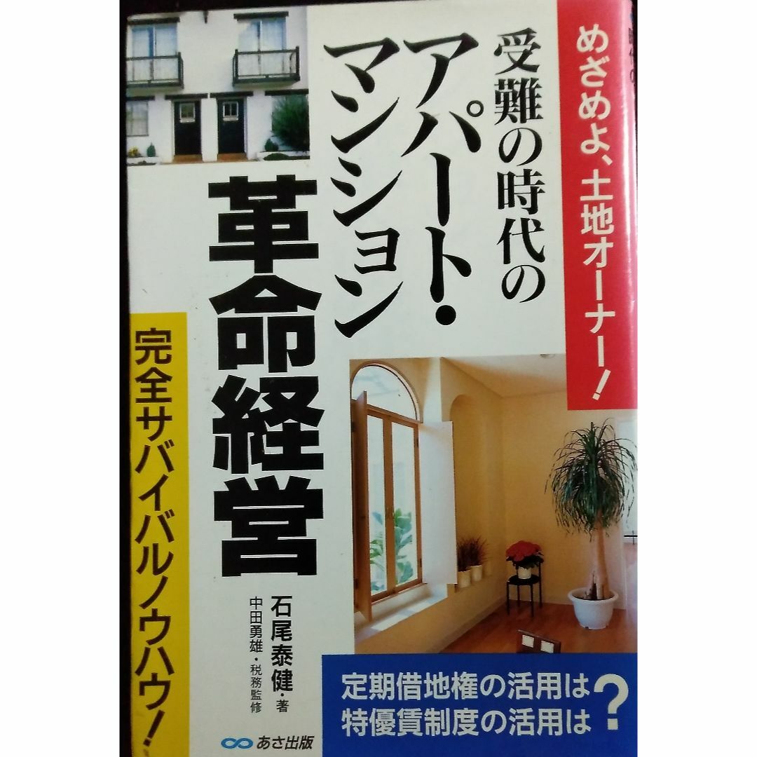 受難の時代のアパート・マンション革命経営 エンタメ/ホビーの本(ビジネス/経済)の商品写真