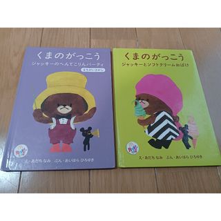 クマノガッコウ(くまのがっこう)のくまのがっこう　2冊　ジャッキー　ハッピーセット　えほん　マクドナルド(絵本/児童書)