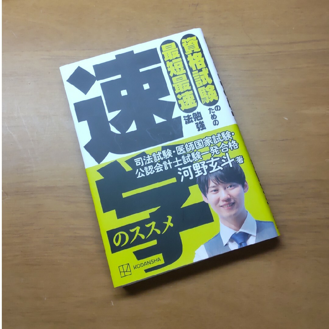 資格試験のための最短最速勉強法 速学のススメの通販 by スミス's shop