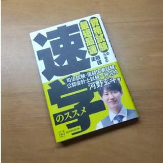 資格試験のための最短最速勉強法　速学のススメ(ビジネス/経済)