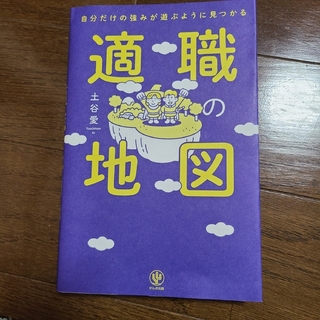 自分だけの強みが遊ぶように見つかる適職の地図(ビジネス/経済)