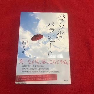 コウダンシャ(講談社)の♡パラソルでパラシュート(文学/小説)