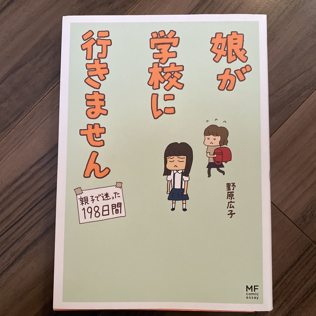 娘が学校に行きません エンタメ/ホビーの本(文学/小説)の商品写真