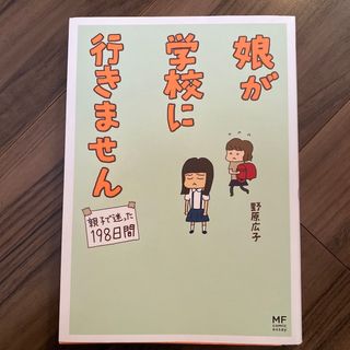 娘が学校に行きません(文学/小説)