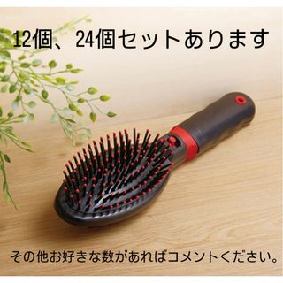 【お好きな数で注文可能】エレクトリックヘアブラシ12個セット(ヘアケア)