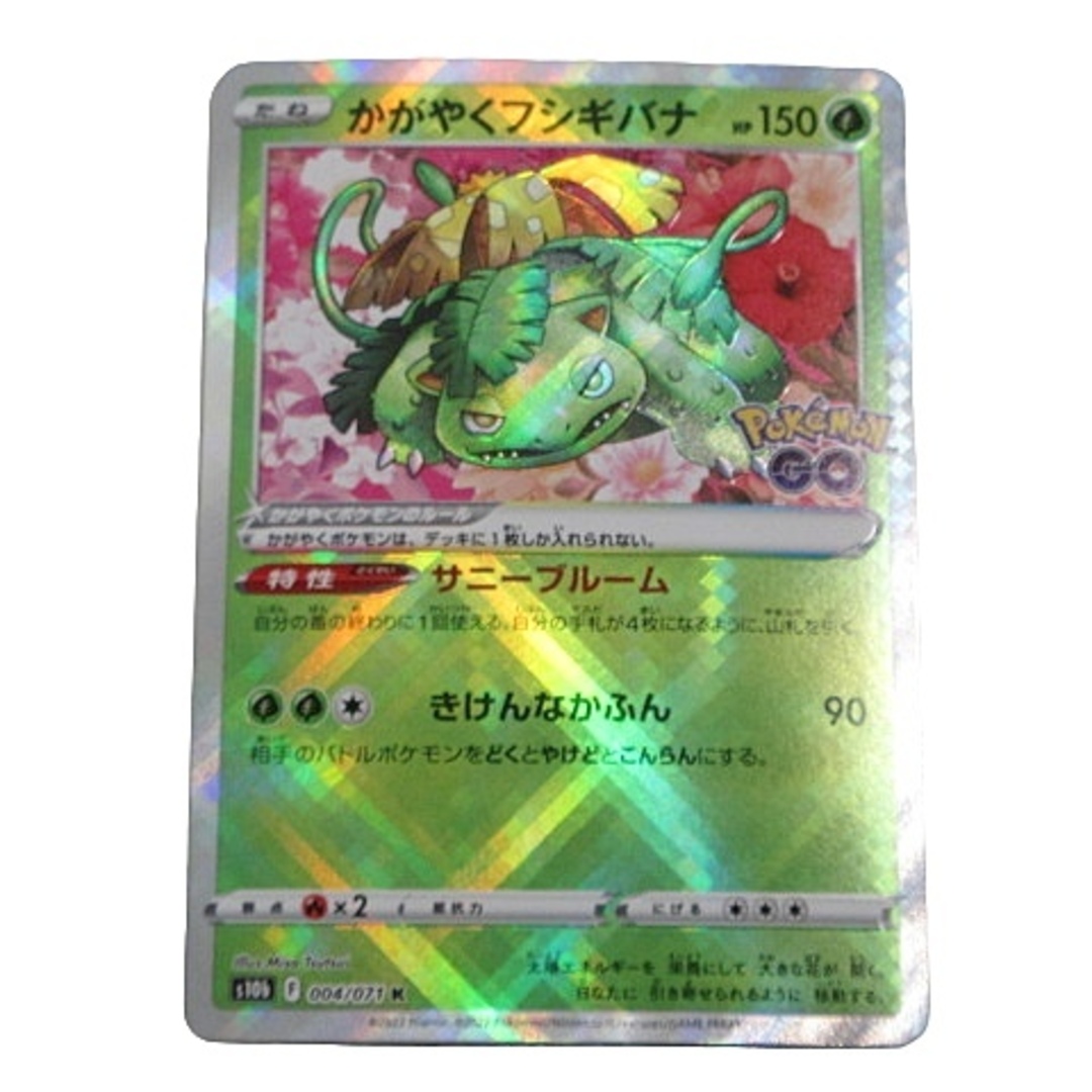 ポケモンカード s10b POKEMON GO かがやくフシギバナ K 004/071 ポケモンカード s10b POKEMON GO かがやくフシギバナ K 004/071