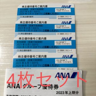 エーエヌエー(ゼンニッポンクウユ)(ANA(全日本空輸))の値下！ANA 株主優待券　4枚セット　ana 株主優待　2024年5月31日まで(航空券)