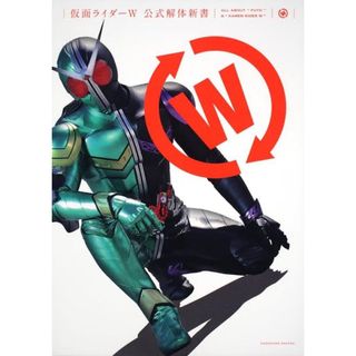 カドカワショテン(角川書店)の【美品】仮面ライダ－Ｗ 公式解体新書［仮面ライダーW］(アート/エンタメ)