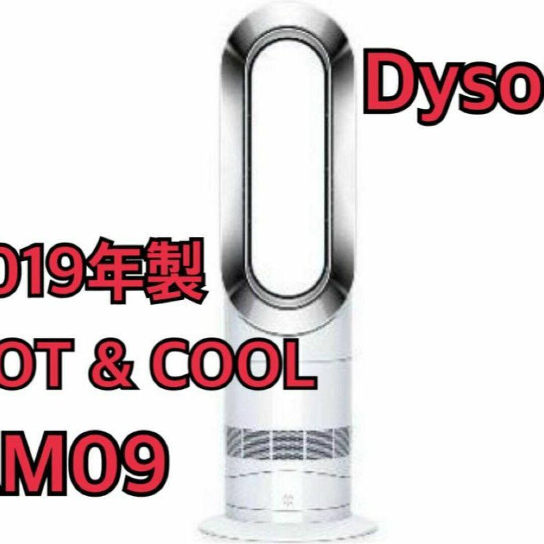 Dyson(ダイソン)のダイソン　ホットアンドクール　AM09 扇風機　セラミックファンヒーター スマホ/家電/カメラの冷暖房/空調(扇風機)の商品写真