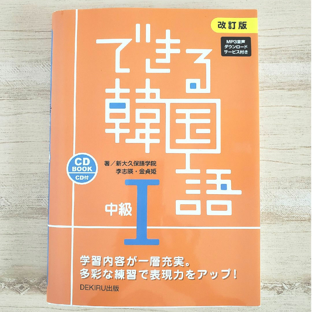 できる韓国語中級 1 エンタメ/ホビーの本(語学/参考書)の商品写真