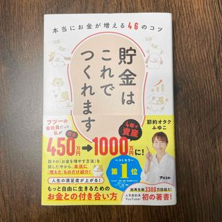 ダイヤモンドシャ(ダイヤモンド社)の貯金はこれでつくれます　本当にお金が増える４６のコツ(住まい/暮らし/子育て)