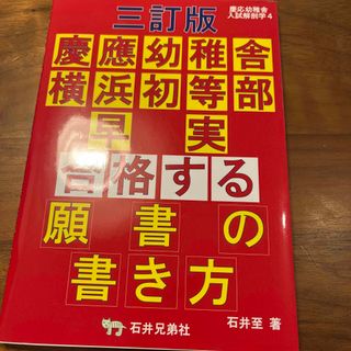 慶應幼稚舎・横浜初等部・早実合格する願書の書き方　中学受験にも(語学/参考書)