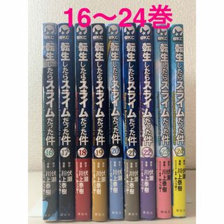 転生したらスライムだった件　16〜24巻(少年漫画)