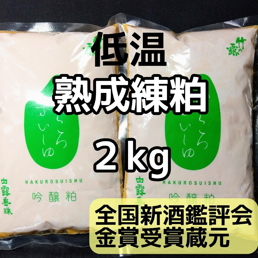 山形産  白露垂珠    酒粕  練粕  熟成粕  2kg 食品/飲料/酒の加工食品(その他)の商品写真