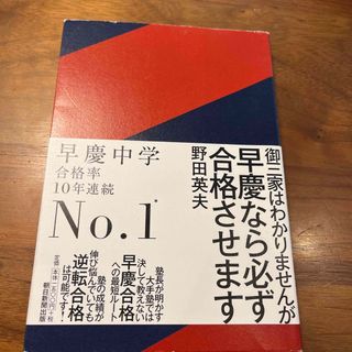 アサヒシンブンシュッパン(朝日新聞出版)の御三家はわかりませんが早慶なら必ず合格させます　中学受験(語学/参考書)