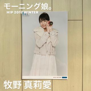 モーニングムスメ(モーニング娘。)のモーニング娘。 牧野 真莉愛 2017 生写真(アイドルグッズ)