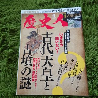 歴史人 2021年 06月号 [雑誌](専門誌)